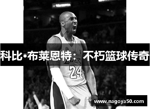 科比·布莱恩特：不朽篮球传奇
