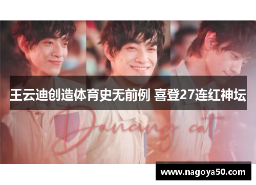 王云迪创造体育史无前例 喜登27连红神坛