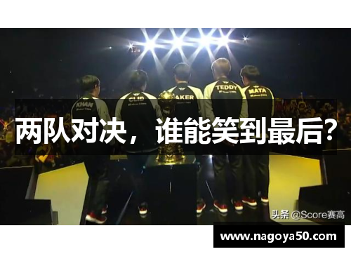 两队对决，谁能笑到最后？