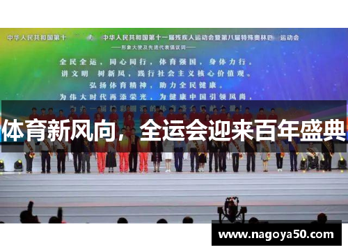体育新风向，全运会迎来百年盛典