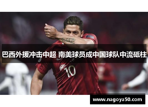 巴西外援冲击中超 南美球员成中国球队中流砥柱