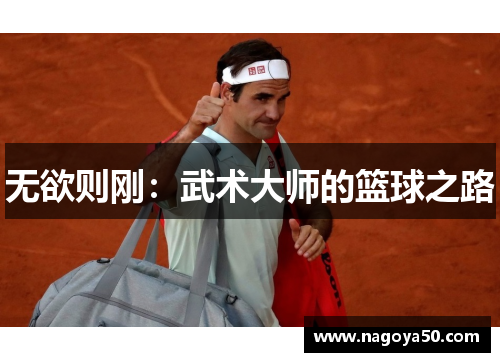 无欲则刚：武术大师的篮球之路