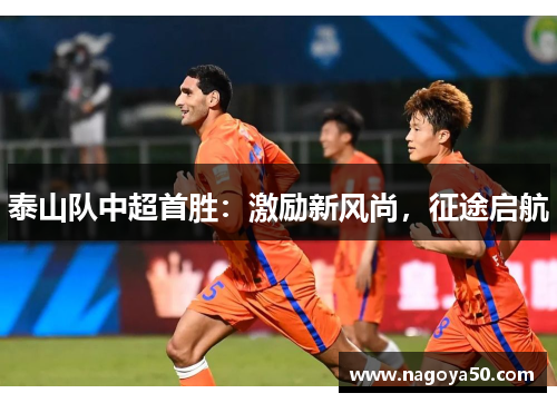 泰山队中超首胜：激励新风尚，征途启航