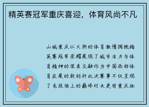 精英赛冠军重庆喜迎，体育风尚不凡