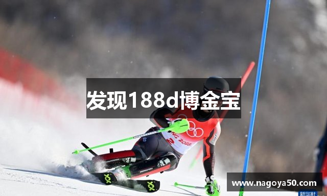 发现188d博金宝