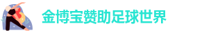 188d博金宝